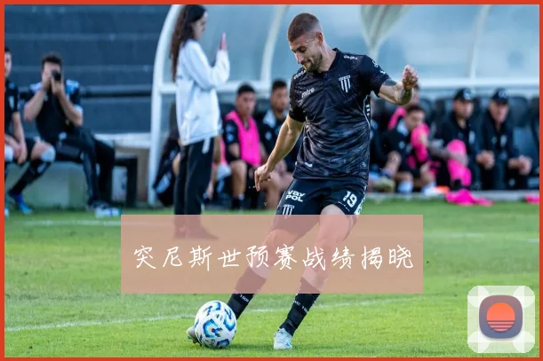 突尼斯世预赛战绩揭晓