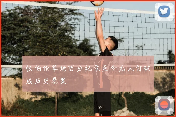 张伯伦单场百分纪录至今无人打破成历史悬案
