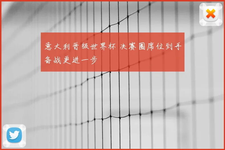 意大利晋级世界杯 决赛圈席位到手备战更进一步