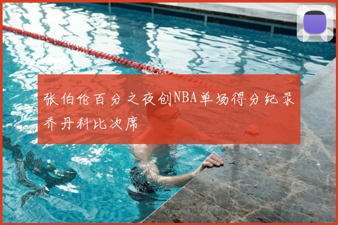 张伯伦百分之夜创NBA单场得分纪录乔丹科比次席