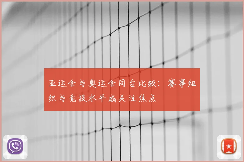 亚运会与奥运会同台比较:赛事组织与竞技水平成关注焦点