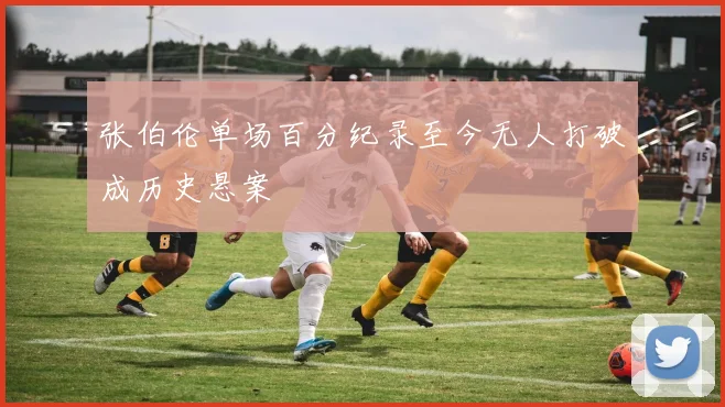 张伯伦单场百分纪录至今无人打破成历史悬案