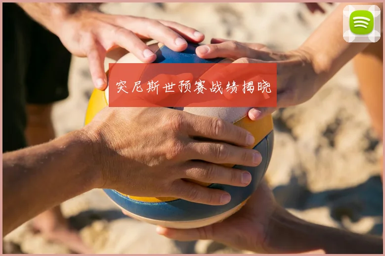 突尼斯世预赛战绩揭晓