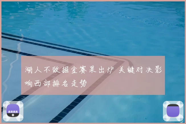 湖人不敌掘金赛果出炉 关键对决影响西部排名走势
