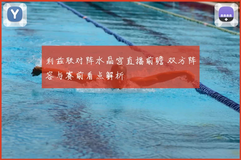 利兹联对阵水晶宫直播前瞻 双方阵容与赛前看点解析