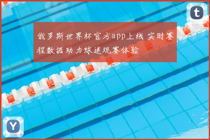 俄罗斯世界杯官方app上线 实时赛程数据助力球迷观赛体验