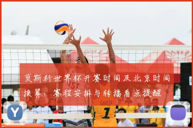 莫斯科世界杯开赛时间及北京时间换算，赛程安排与转播看点提醒