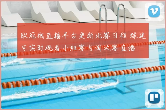 欧冠线直播平台更新比赛日程 球迷可实时观看小组赛与淘汰赛直播