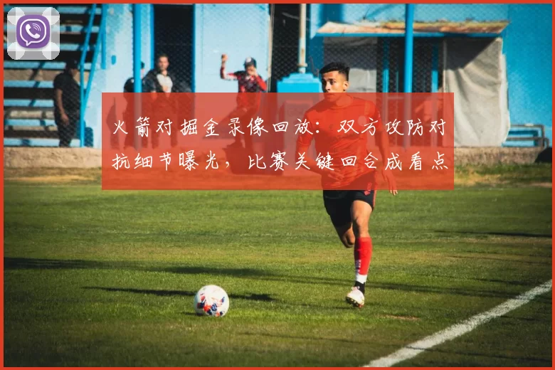 火箭对掘金录像回放：双方攻防对抗细节曝光，比赛关键回合成看点