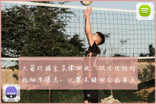 火箭对掘金录像回放：双方攻防对抗细节曝光，比赛关键回合成看点