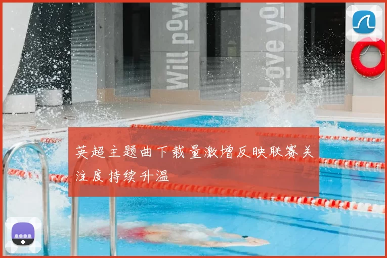 英超主题曲下载量激增反映联赛关注度持续升温