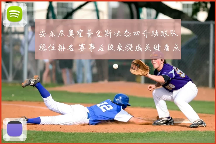 安东尼奥霍普金斯状态回升助球队稳住排名 赛事后段表现成关键看点
